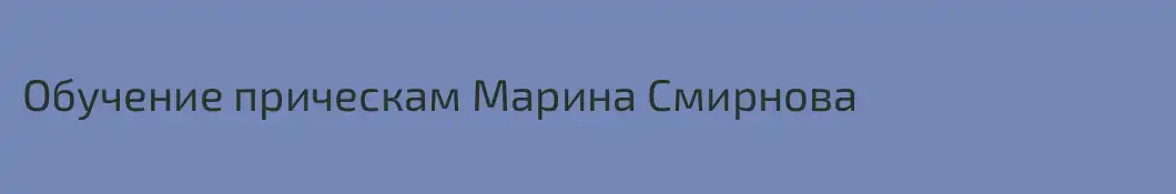 Обучение прическам Марина Смирнова